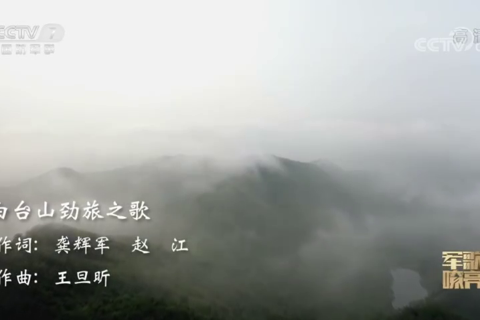 MV《白台山劲旅之歌》威武雄风