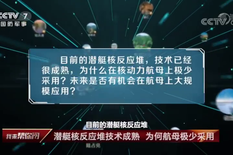 潜艇核反应堆技术已经很成熟，为什么在核动力航母上极少采用？