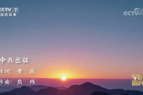 MV《伞兵出征》