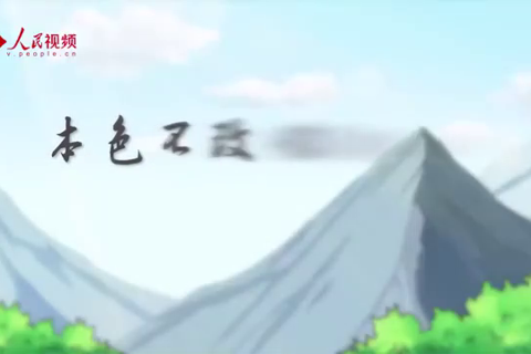 大国故事｜本色不改，信念永存