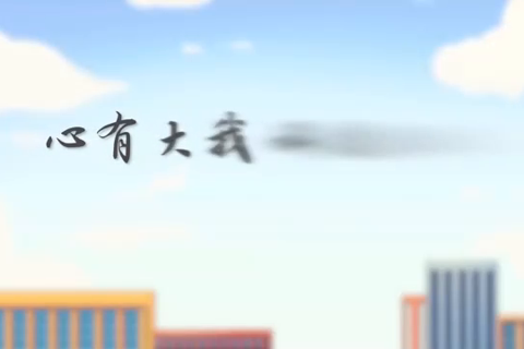 心有大我，科技报国