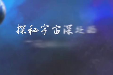 大国故事｜探秘宇宙深处的“天眼之父”