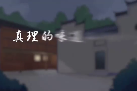 真理的味道非常甜