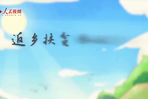 大国故事｜返乡扶贫，奉献青春