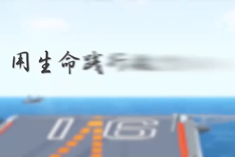 大国故事｜用生命践行航空报国