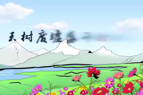 大国故事｜玉树废墟盛开格桑花