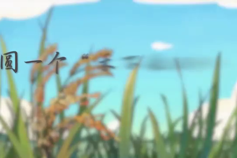 大国故事｜圆一个“禾下乘凉梦”