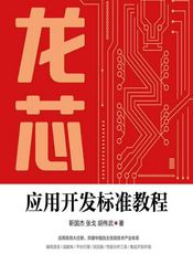 龙芯应用开发标准教程 - 靳国杰，张戈，胡伟武
