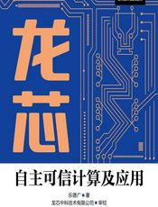 龙芯自主可信计算及应用 - 乐德广