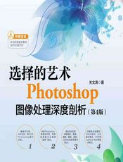 选择的艺术——Photoshop图像处理深度剖析 - 关文涛