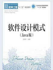 软件设计模式（Java版） - 程细柱