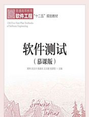 软件测试（慕课版） - 郑炜等