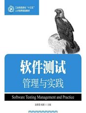 软件测试管理与实践 - 赵聚雪，杨鹏