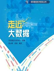 走近大数据 - 段云峰，张韬