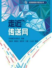 走近传送网 - 孙新莉等