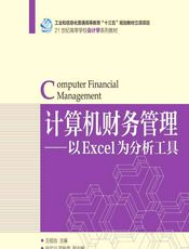 计算机财务管理——以Excel为分析工具 - 王招治
