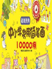 超级图典——中小学常用简笔画10000例 - MCOO儿童益智开发中心