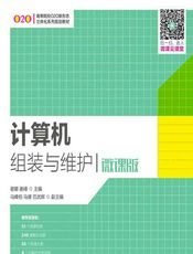 计算机组装与维护（微课版） - 谢娜，谢峰