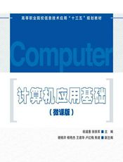 计算机应用基础（微课版） - 祝谨惠，张铁军