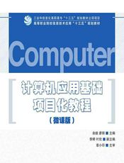 计算机应用基础项目化教程（微课版） - 余毅，廖丽