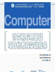 计算机应用基础项目化教程实训指导 - 余毅，周德虎