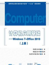 计算机应用基础——Windows 7_Office 2010（上册） - 李俊霞，史兴燕
