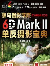 蜂鸟摄影学院Canon EOS 6D Mark Ⅱ 单反摄影宝典 - 蜂鸟网