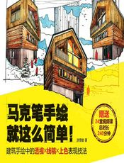 马克笔手绘就这么简单！——建筑手绘中的透视×线稿×上色表现技法 - 游雪敏