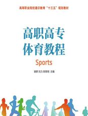 高职高专体育教程 - 谢群，刘力，陈黎明