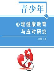 青少年心理健康教育与应对研究 - 孙婷