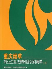 重庆烟草商业企业法律风险识别清单：全2册 - 重庆烟草商业企业法律风险研究项目组