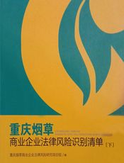 重庆烟草商业企业法律风险识别清单：全2册 - 重庆烟草商业企业法律风险研究项目组 (1)