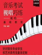 音乐考试视唱巧练——视唱基础教程 - 邢莹