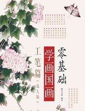 零基础学画国画——工笔篇（放大版） - 灌木文化
