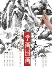 零基础学画国画——写意篇（放大版） - 灌木文化