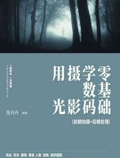 零基础学数码摄影用光（前期拍摄_后期处理） - 陈丹丹