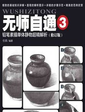 铅笔素描单体静物超精解析 - 任琪