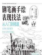 钢笔画手绘表现技法从入门到精通——风景卷 - 爱林博悦