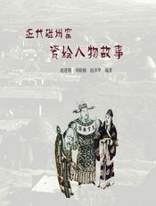 近代磁州窑瓷绘人物故事 - 赵建朝，刘晓楠，赵泽华