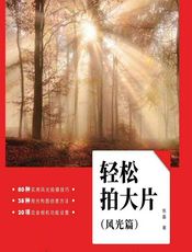 轻松拍大片（风光篇） - 陈磊