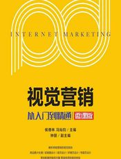 视觉营销——从入门到精通（微课版） - 侯德林，冯灿钧