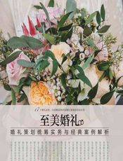 至美婚礼——婚礼策划统筹实务与经典案例解析 - 美薇亭婚礼学院