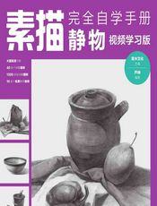素描完全自学手册——静物 - 灌木文化