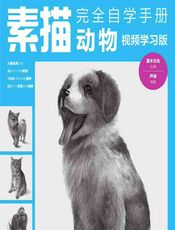 素描完全自学手册——动物 - 灌木文化