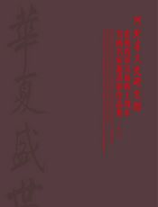 河北省文史研究馆庆祝改革开放四十周年书画名家邀请展作品集 - 徐英