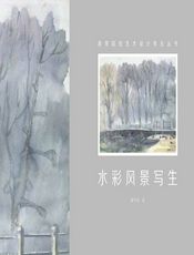 水彩风景写生 - 黄华明