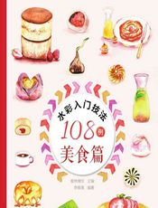 水彩入门技法108例——美食篇 - 爱林博悦