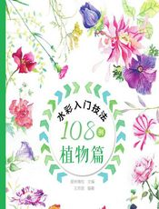 水彩入门技法108例——植物篇 - 爱林博悦