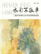 水彩不孤单——三淼君的唯美水彩植物插画绘 - 三淼君