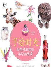手绘时光——彩色铅笔插画手绘实战课 - 璇子鱼
